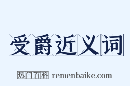 受爵近义词是什么意思的图片